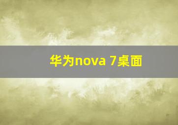 华为nova 7桌面